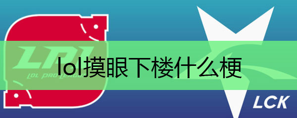 lol摸眼下楼什么梗