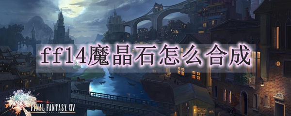 ff14魔晶石怎么合成
