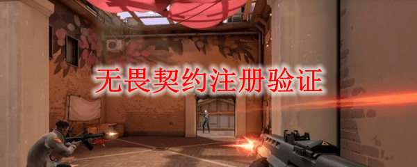 无畏契约注册验证