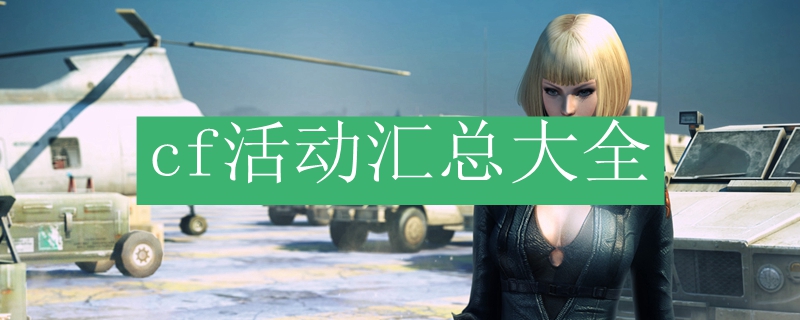 cf活动汇总大全