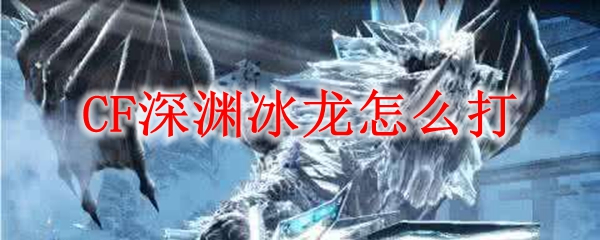 CF深渊冰龙怎么打