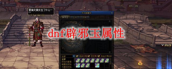 dnf辟邪玉属性