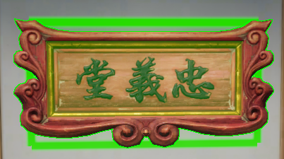《剑网3》匾额忠义堂介绍