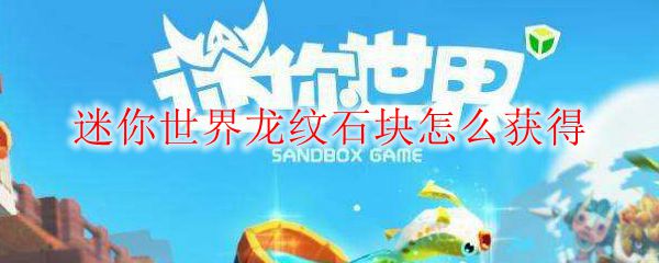 迷你世界龙纹石块怎么获得