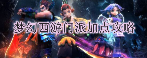 梦幻西游门派加点攻略