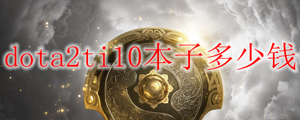 dota2ti10本子多少钱