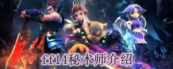ff14秘术师介绍