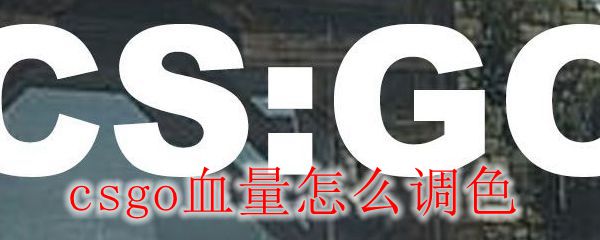 csgo血量怎么调色