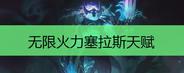 无限火力塞拉斯天赋