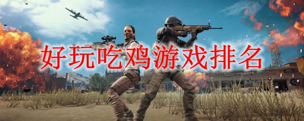 好玩吃鸡游戏排名