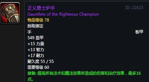 《魔兽世界》怀旧服第五阶段圣骑士毕业装备大全