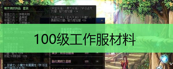 100级工作服材料