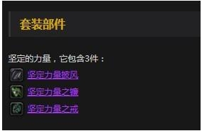 《魔兽世界》怀旧服安其拉废墟战士三件套介绍
