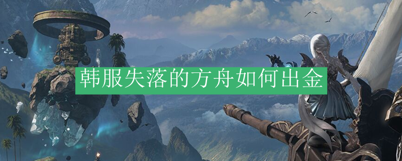 韩服失落的方舟如何出金