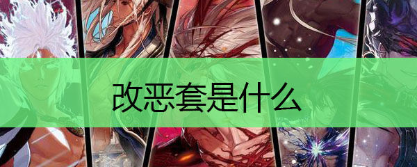 改恶套是什么