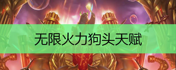 无限火力狗头天赋