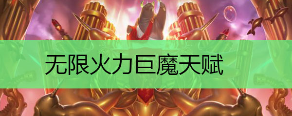 无限火力巨魔天赋