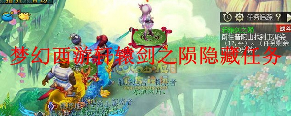 梦幻西游轩辕剑之陨隐藏任务