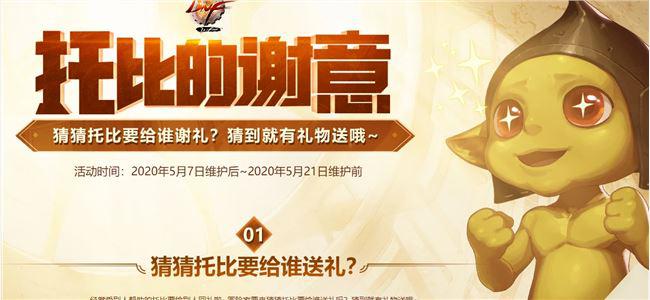 《DNF》5.11托比的谢意正确答案介绍