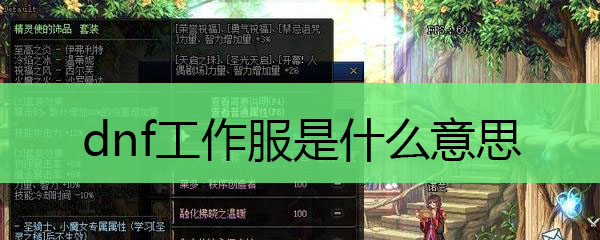 dnf工作服是什么意思
