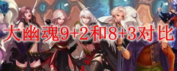大幽魂9+2和8+3对比