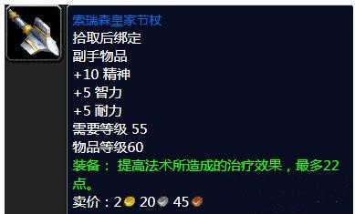 《魔兽世界》怀旧服索瑞森皇家节杖属性介绍