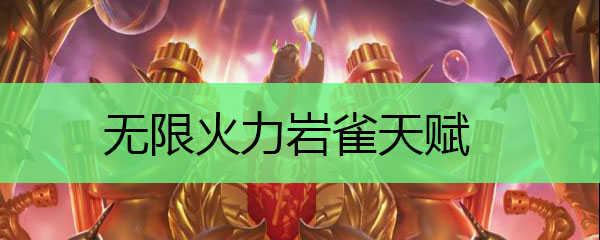 无限火力岩雀天赋