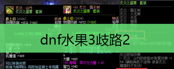 dnf水果3歧路2
