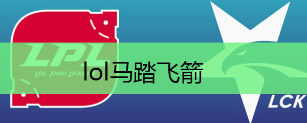 lol马踏飞箭