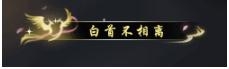 《逆水寒》白首不相离称号获取攻略