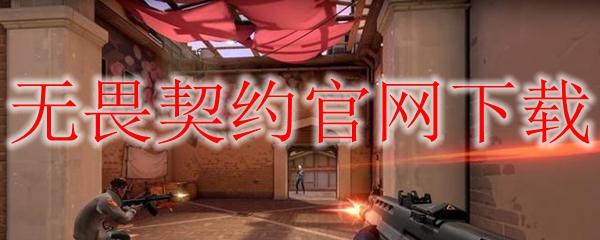 无畏契约官网下载