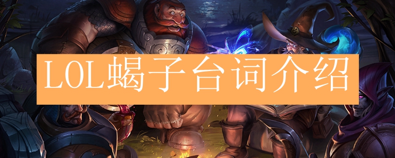 LOL蝎子台词介绍