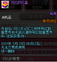 《DNF》托比的礼盒介绍