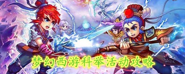 梦幻西游科举活动攻略