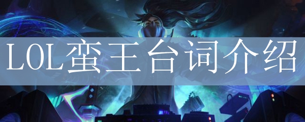 LOL蛮王台词介绍