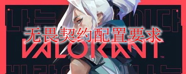 无畏契约配置要求