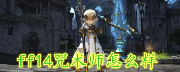 ff14咒术师怎么样