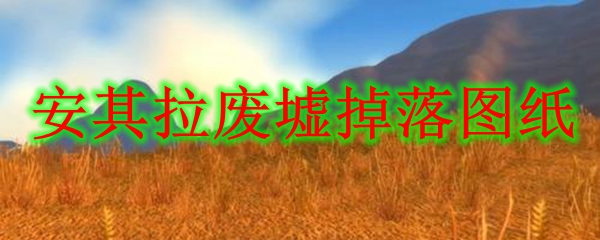 安其拉废墟掉落图纸