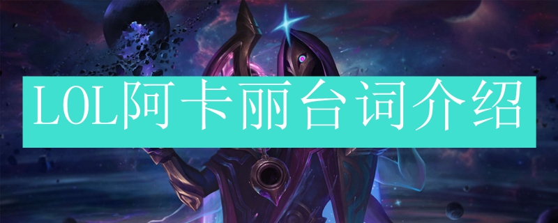 LOL阿卡丽台词介绍