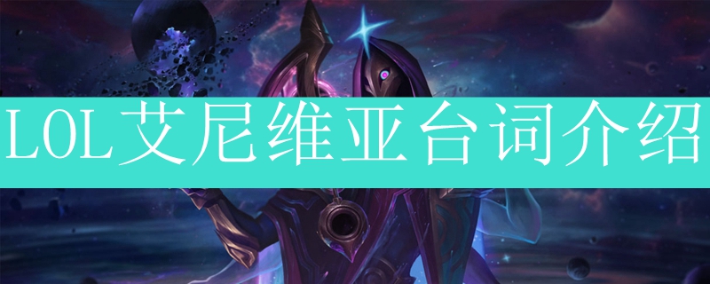 LOL凤凰台词介绍