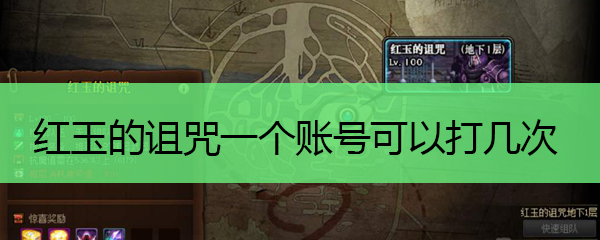 红玉的诅咒一个账号可以打几次