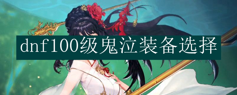dnf100级鬼泣装备选择