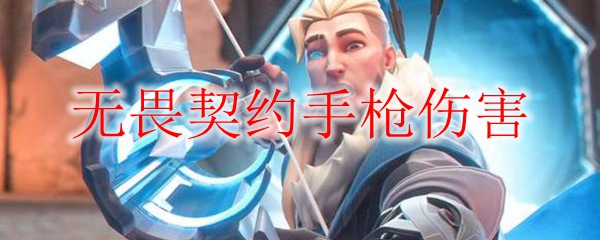 无畏契约手枪伤害