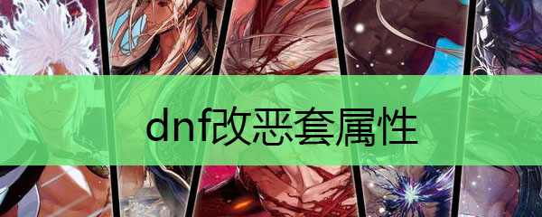 dnf改恶套属性