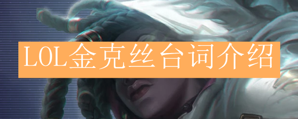 LOL金克丝台词介绍