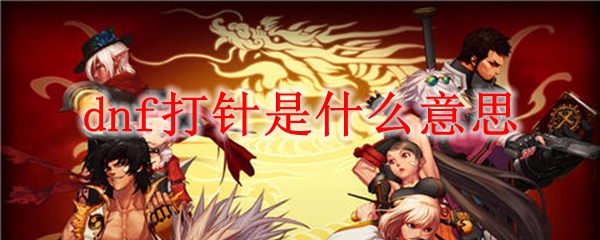 dnf打针是什么意思