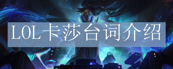 LOL虚空之女台词介绍
