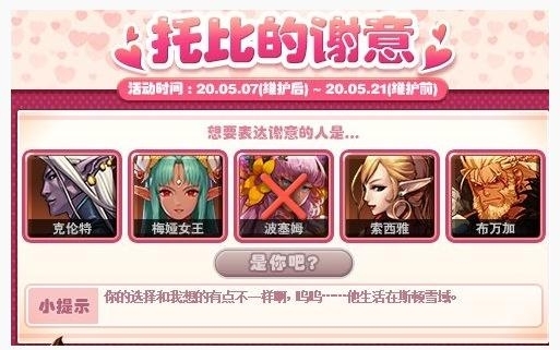 《DNF》5月8日托比的谢意答案
