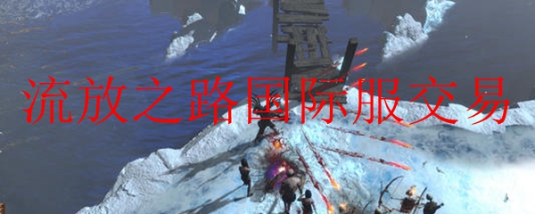 流放之路国际服交易