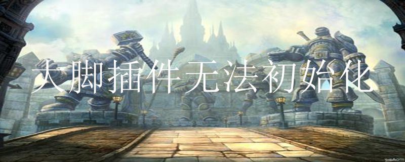 大脚插件无法初始化